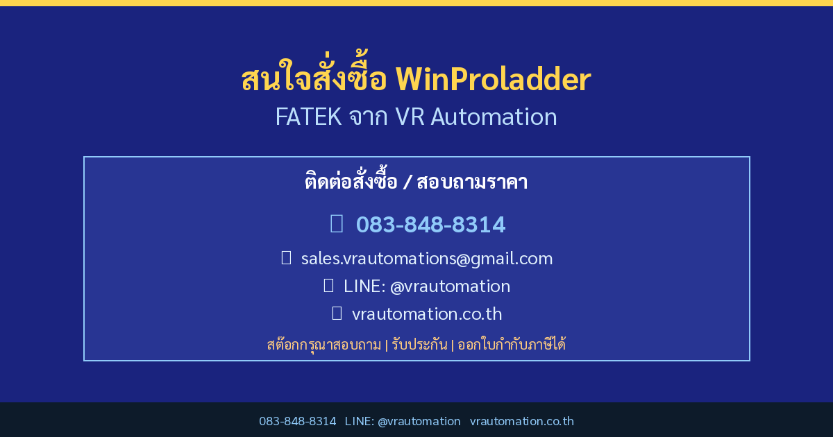 สั่งซื้อ WinProladder FATEK กับ VR Automation