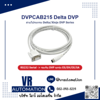 สายโปรแกรม DVPCAB215 สำหรับ Delta DVP Series PLC (RS232)