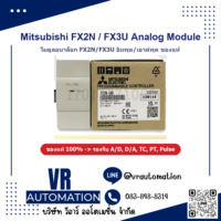 Mitsubishi FX2N FX3U โมดูลอนาล็อก