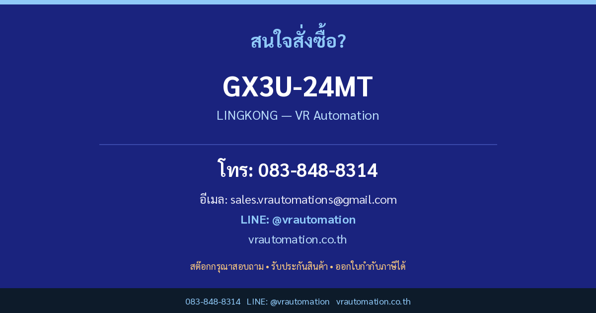 สั่งซื้อ GX3U-24MT