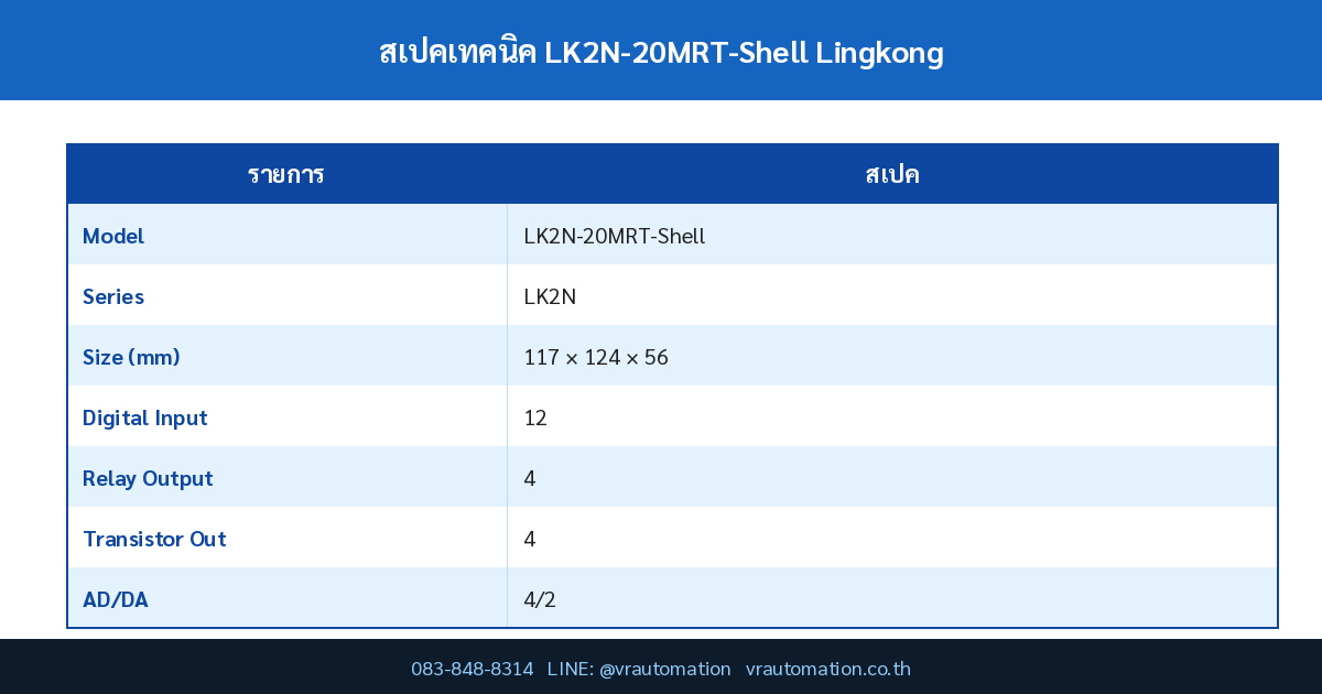 ตารางสเปค LK2N-20MRT-Shell