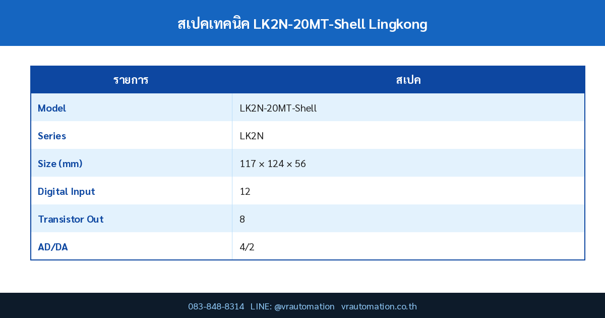 ตารางสเปค LK2N-20MT-Shell