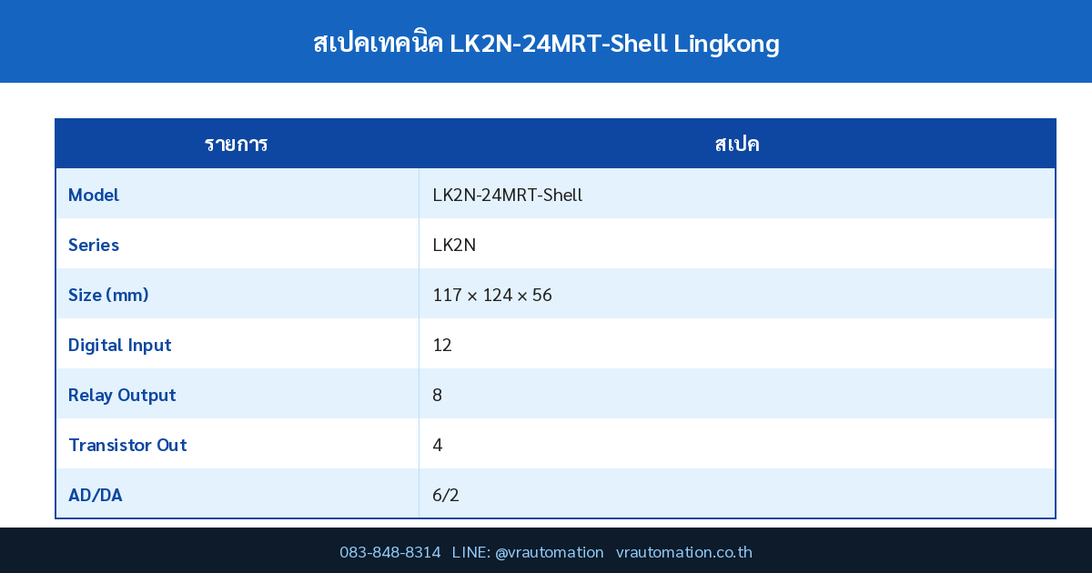 ตารางสเปค LK2N-24MRT-Shell