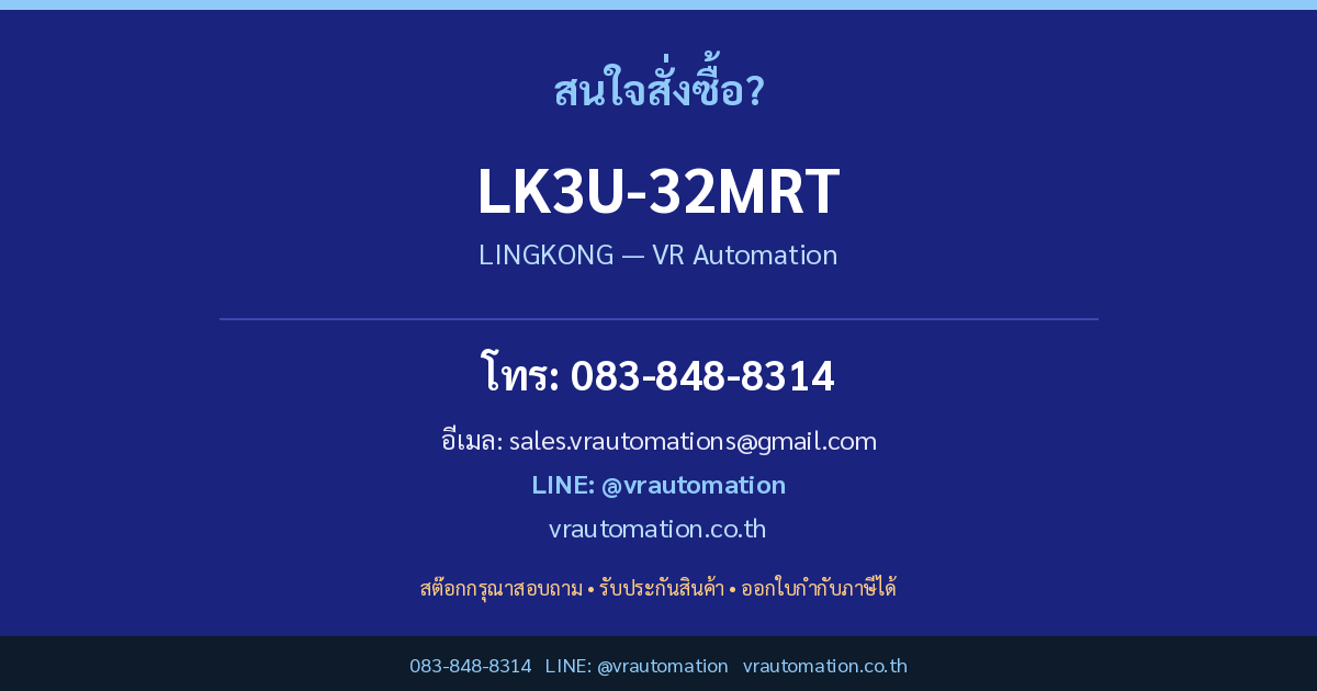 สั่งซื้อ LK3U-32MRT