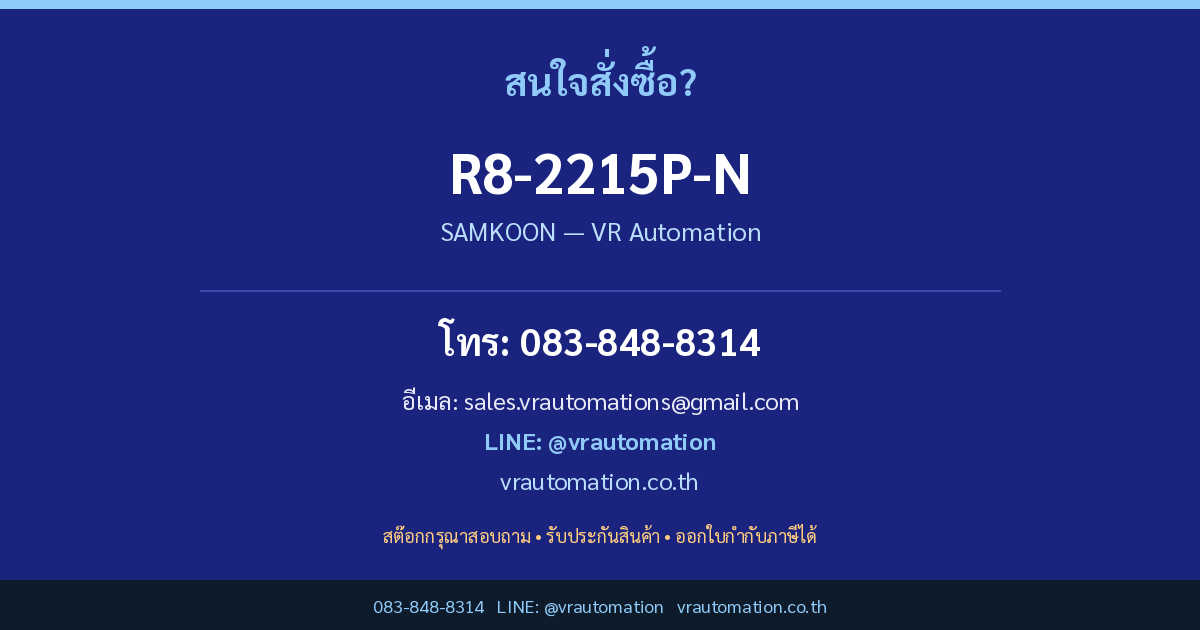 สั่งซื้อ R8-2215P-N