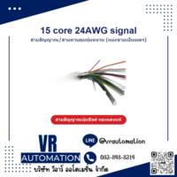 สายสัญญาณหุ้มชีลด์ 15 core 24AWG signal (เทียบเคียง) - VR Automation