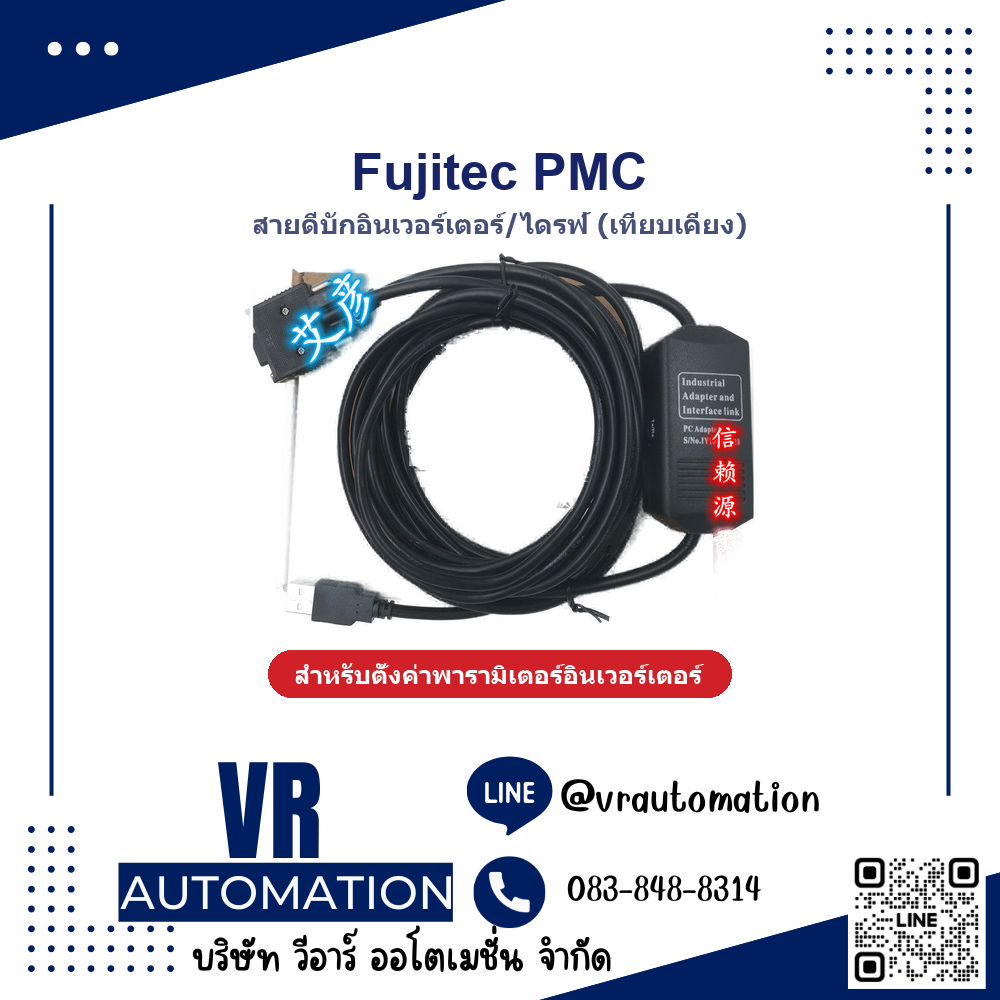 สายดีบักอินเวอร์เตอร์/ไดรฟ์ Fujitec PMC (เทียบเคียง) - VR Automation