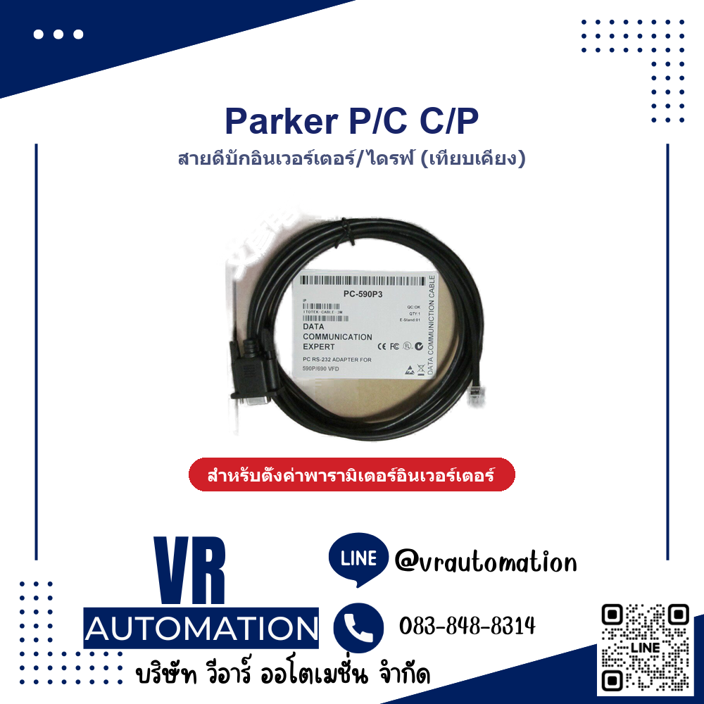 สายดีบักอินเวอร์เตอร์/ไดรฟ์ Parker P/C C/P (เทียบเคียง) - VR Automation
