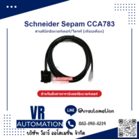 สายดีบักอินเวอร์เตอร์/ไดรฟ์ Schneider Sepam CCA783 (เทียบเคี - VR Automation