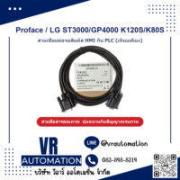 สายเชื่อมต่อจอ HMI กับ PLC Proface / LG ST3000/GP4000 K120S/ - VR Automation