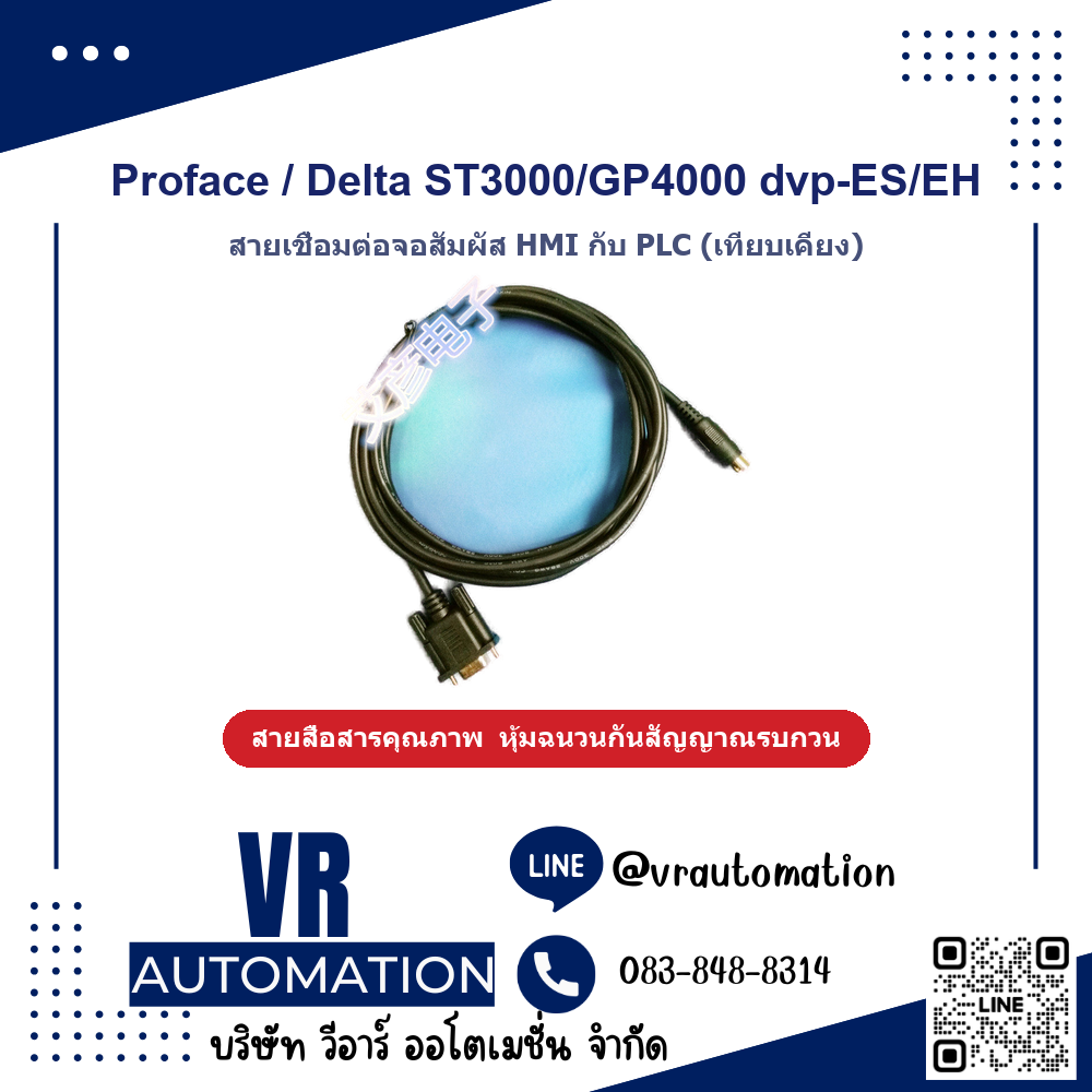 สายเชื่อมต่อจอ HMI กับ PLC Proface / Delta ST3000/GP4000 dvp - VR Automation