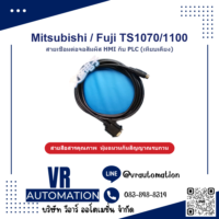 สายเชื่อมต่อจอ HMI กับ PLC Mitsubishi / Fuji TS1070/1100 (เท - VR Automation