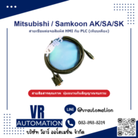 สายเชื่อมต่อจอ HMI กับ PLC Mitsubishi / Samkoon AK/SA/SK (เท - VR Automation