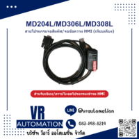 สายโปรแกรมจอ HMI MD204L/MD306L/MD308L (เทียบเคียง) - VR Automation
