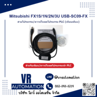 สายโปรแกรม PLC Mitsubishi FX1S/1N/2N/3U USB-SC09-FX (เทียบเค - VR Automation