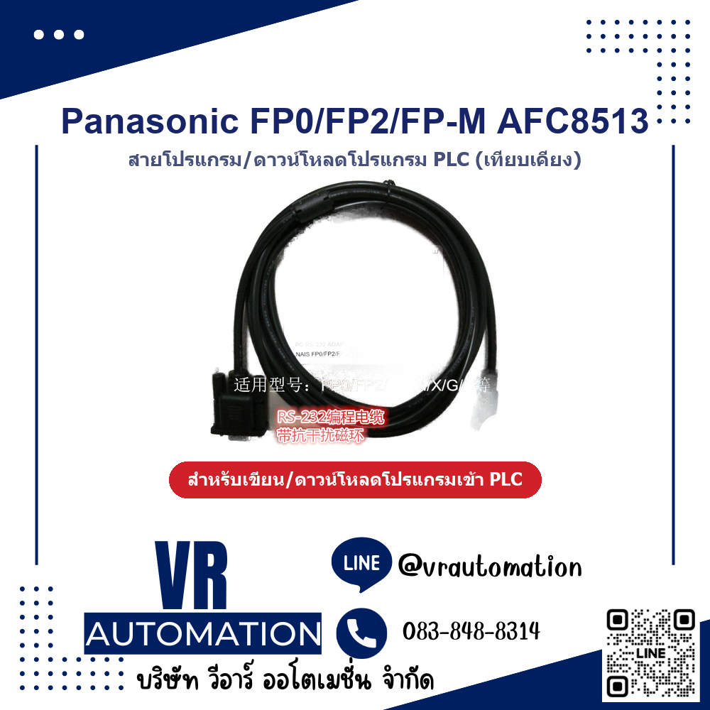 สายโปรแกรม PLC Panasonic FP0/FP2/FP-M AFC8513 (เทียบเคียง) - VR Automation