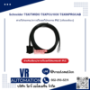 สายโปรแกรม PLC Schneider TSX/TWIDO TSXPCU1030 TSX08PRGCAB (เ - VR Automation