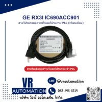 สายโปรแกรม PLC GE RX3I IC690ACC901 (เทียบเคียง) - VR Automation