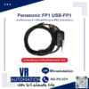 สายโปรแกรม PLC Panasonic FP1 USB-FP1 (เทียบเคียง) - VR Automation