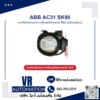 สายโปรแกรม PLC ABB AC31 SK90 (เทียบเคียง) - VR Automation