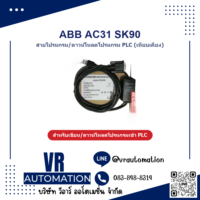 สายโปรแกรม PLC ABB AC31 SK90 (เทียบเคียง) - VR Automation