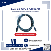 สายดีบักเซอร์โวไดรเวอร์ Servo LG / LS APCS-CM5L7U (เทียบเคีย - VR Automation
