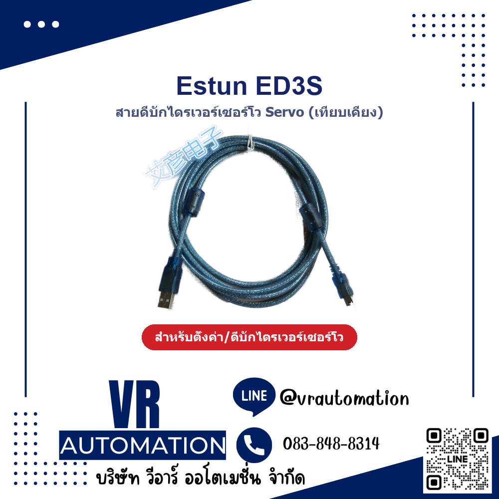 สายดีบักเซอร์โวไดรเวอร์ Servo Estun ED3S (เทียบเคียง) - VR Automation