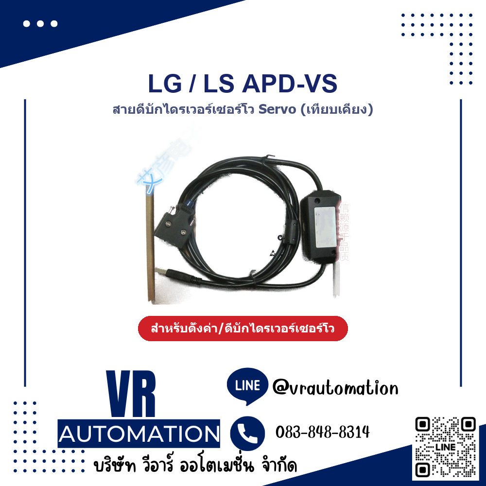 สายดีบักเซอร์โวไดรเวอร์ Servo LG / LS APD-VS (เทียบเคียง) - VR Automation