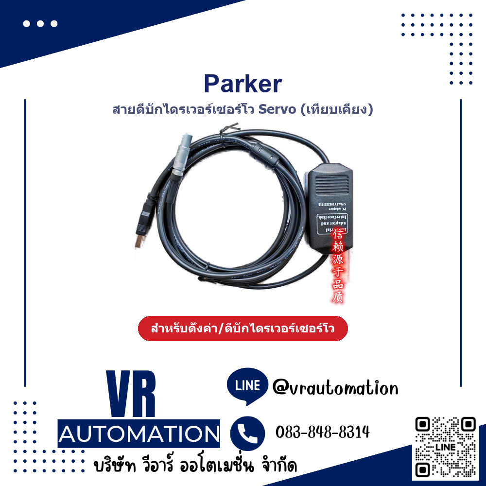 สายดีบักเซอร์โวไดรเวอร์ Servo Parker (เทียบเคียง) - VR Automation