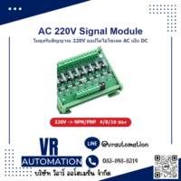 โมดูลรับสัญญาณ AC 220V แปลงเป็น DC NPN PNP ออปโตคัปเปลอร์ไอโซเลต - VR Automation
