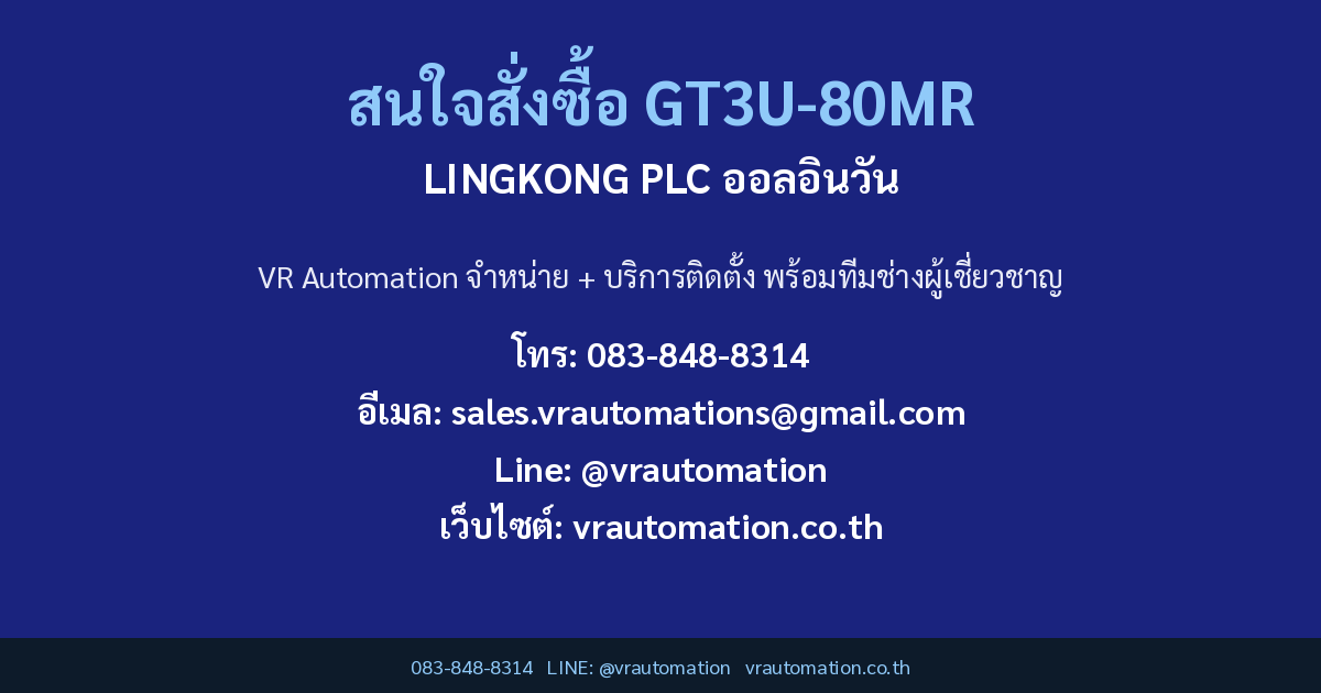 ติดต่อ VR Automation สั่งซื้อ GT3U-80MR