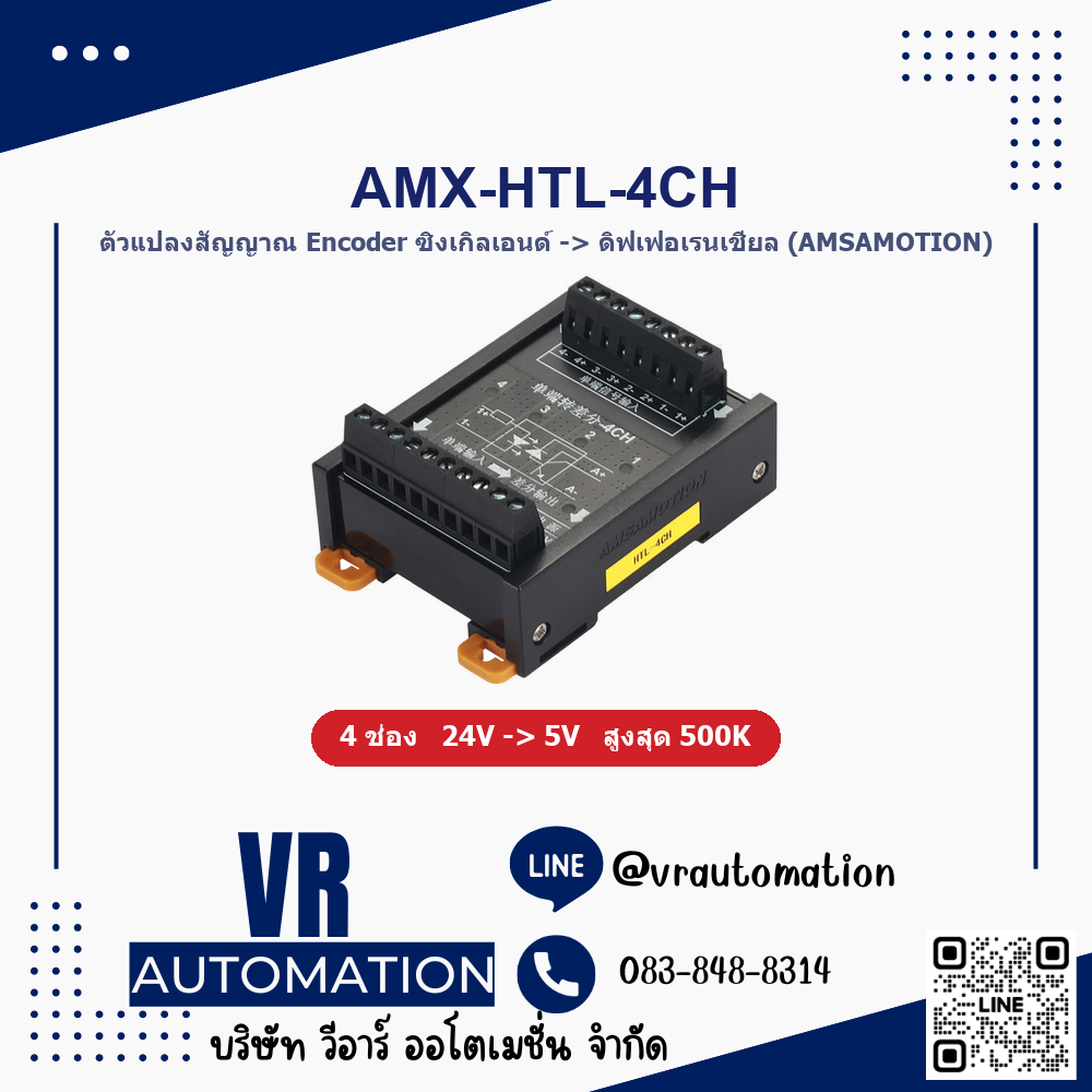 ตัวแปลงสัญญาณ Encoder AMSAMOTION AMX-HTL-4CH ซิงเกิลเอนด์เป็นดิฟเฟอเรนเชียล 4 ช่อง 24V 5V