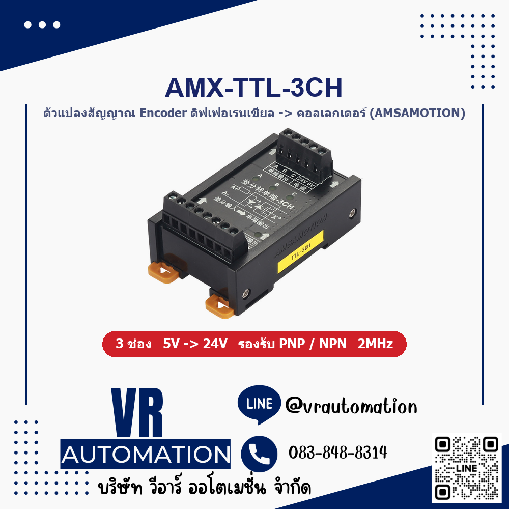 ตัวแปลงสัญญาณ Encoder AMSAMOTION AMX-TTL-3CH ดิฟเฟอเรนเชียลเป็นคอลเลกเตอร์ 3 ช่อง 5V 24V