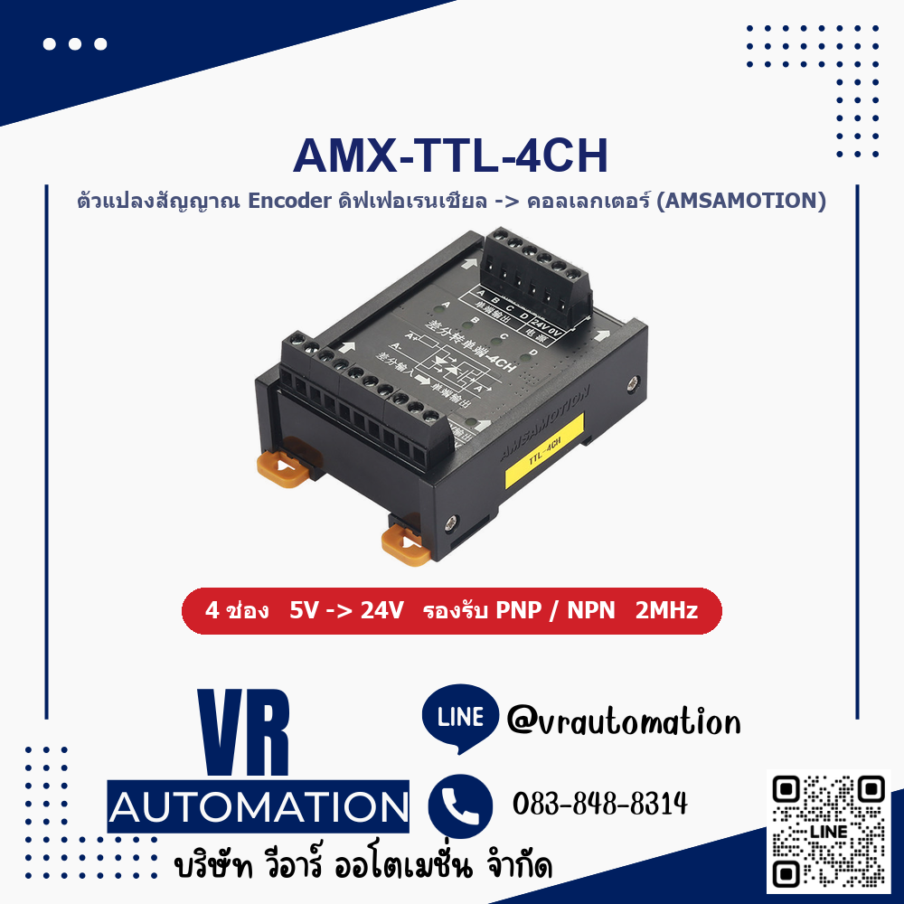ตัวแปลงสัญญาณ Encoder AMSAMOTION AMX-TTL-4CH ดิฟเฟอเรนเชียลเป็นคอลเลกเตอร์ 4 ช่อง 5V 24V