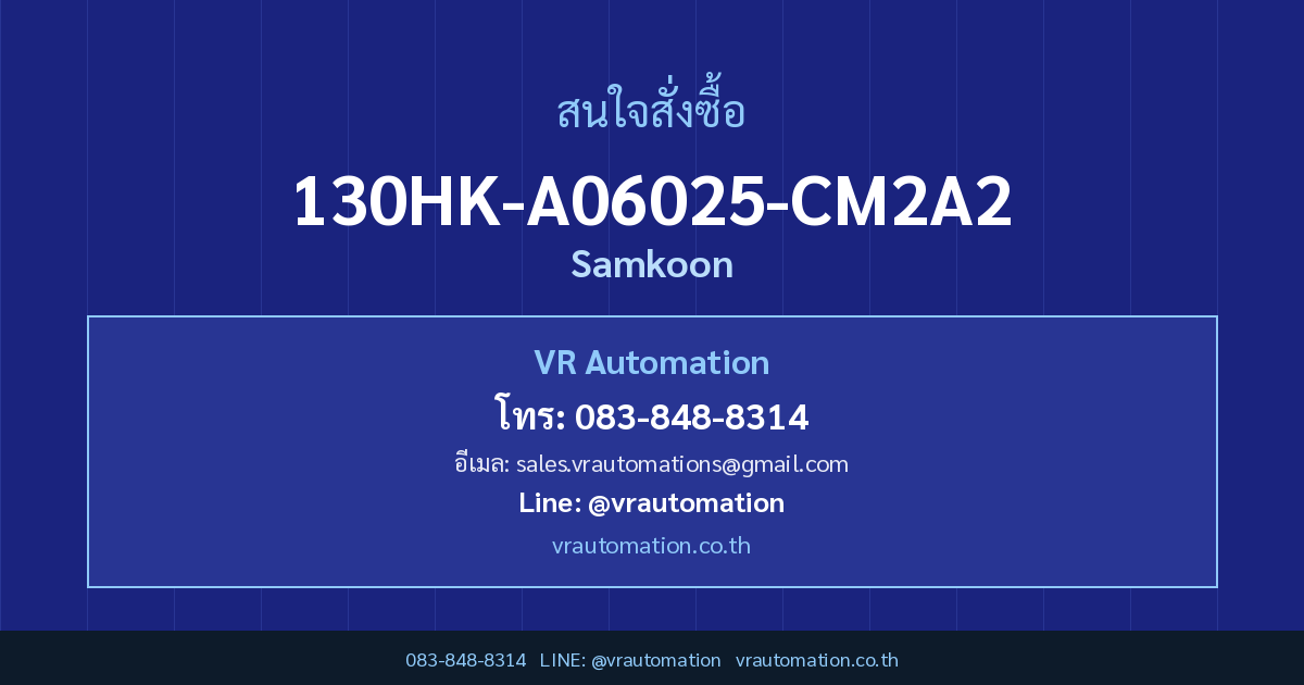 ติดต่อ VR Automation - 130HK-A06025-CM2A2
