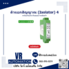 ตัวแยกสัญญาณ (Isolator) 4-20mA 0-20mA