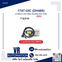 สายโปรแกรม PLC Allen-Bradley SLC 5/01 / 5/02 / 5/03 / 5/05 รุ่น 1747-UIC DH485 (ยี่ห้อ JXMCU)