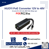 HUOYI PoE Converter ตัวแปลงไฟ 12V เป็น 48V PoE (Step-up Booster) - VR Automation