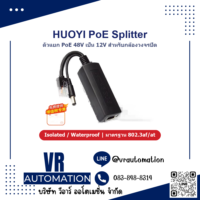 HUOYI PoE Splitter ตัวแยก PoE 48V เป็น 12V สำหรับกล้องวงจรปิด (กันน้ำ) - VR Automation
