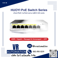 HUOYI PoE Switch สวิตช์ PoE จ่ายไฟผ่านสาย LAN (4-24 พอร์ต Managed / Un - VR Automation