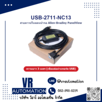 สายดาวน์โหลด USB-2711-NC13 สำหรับหน้าจอ Allen-Bradley PanelView - VR Automation