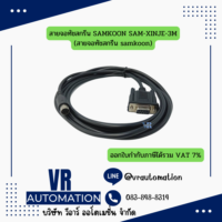 สายเชื่อมต่อจอสัมผัส SAMKOON HMI กับ PLC (สายโหลดโปรแกรม RS232) รองรับ Mitsubishi, Omron, FATEK, Siemens, Delta, LS, Panasonic, Keyence, Xinje - Image 19