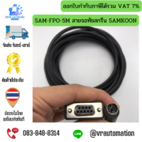 สายเชื่อมต่อจอสัมผัส SAMKOON HMI กับ PLC (สายโหลดโปรแกรม RS232) รองรับ Mitsubishi, Omron, FATEK, Siemens, Delta, LS, Panasonic, Keyence, Xinje - Image 11