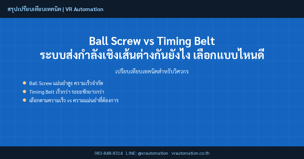 Ball Screw vs Timing Belt ระบบส่งกำลังเชิงเส้นต่างกันยังไง เลือกแบบไหนดี