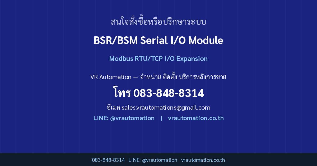 ติดต่อ VR Automation BSR/BSM Serial I/O Module
