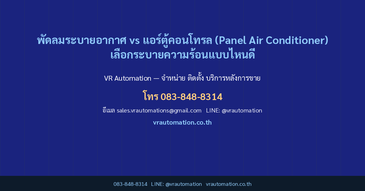 ติดต่อ VR Automation