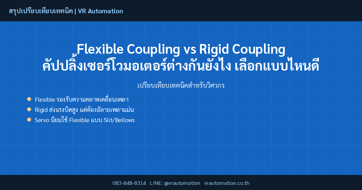 Flexible Coupling vs Rigid Coupling คัปปลิ้งเซอร์โวมอเตอร์ต่างกันยังไง เลือกแบบไหนดี