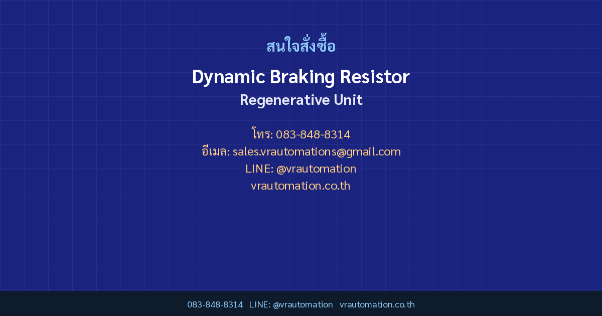 ติดต่อ VR Automation Dynamic Braking Resistor