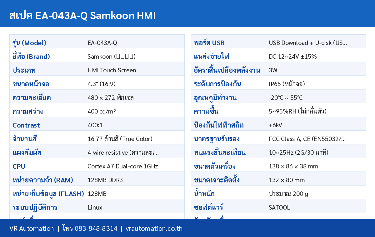 ตารางสเปค EA-043A-Q Samkoon HMI