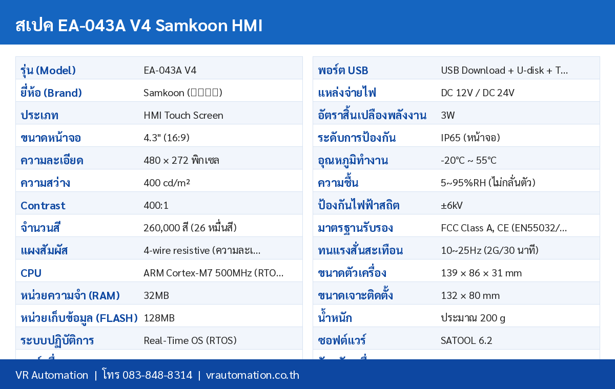 ตารางสเปค EA-043A V4 Samkoon HMI